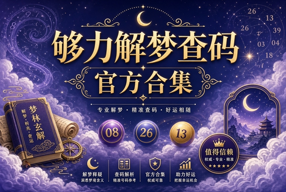 够力解梦查码