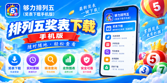 够力排列五奖表下载手机版
