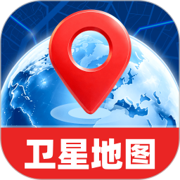免费卫星极速地图官方版v1.0.0