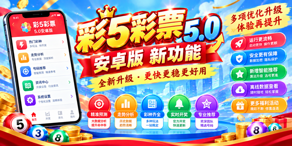 彩5彩票5.0安卓版新功能