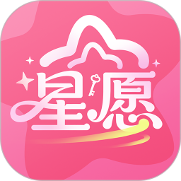 星愿官方版v1.0.3