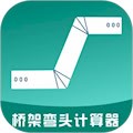 桥架弯头计算器安卓版v10.4.7