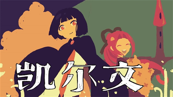 凯尔文游戏移植版手机版下载 凯尔文游戏移植版手机版下载