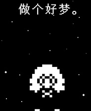 做个好梦(Steam移植)下载v1.2 安卓版
