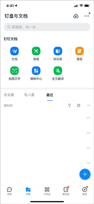 钉钉app免费下载 钉钉app免费下载