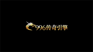996传奇盒子2026版本下载 996传奇盒子2026版本下载