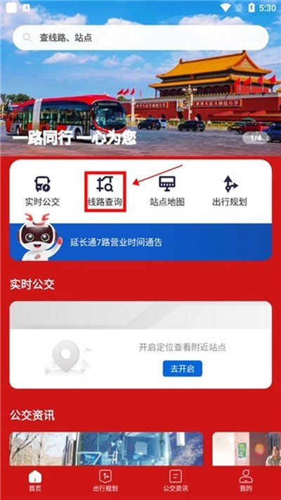 一路同行北京公交安卓版 一路同行北京公交安卓版