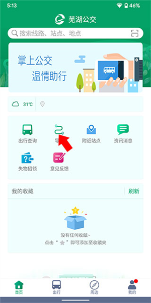 芜湖公交安卓版 芜湖公交安卓版