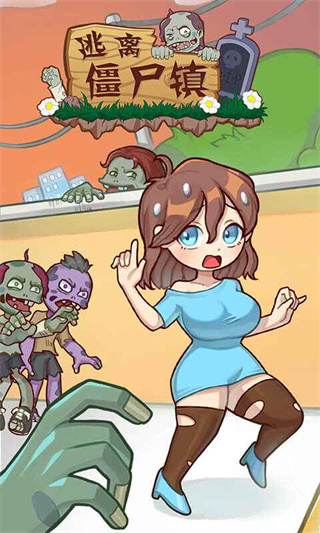 逃离僵尸镇纯净版下载 逃离僵尸镇纯净版下载