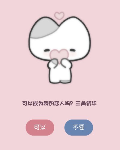 小猫表白安卓版 小猫表白安卓版