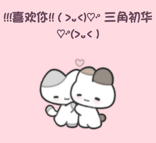 小猫表白安卓版 小猫表白安卓版