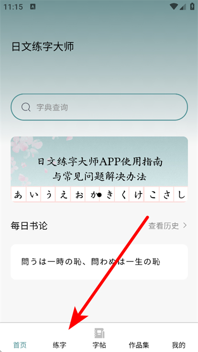 日文练字大师 日文练字大师