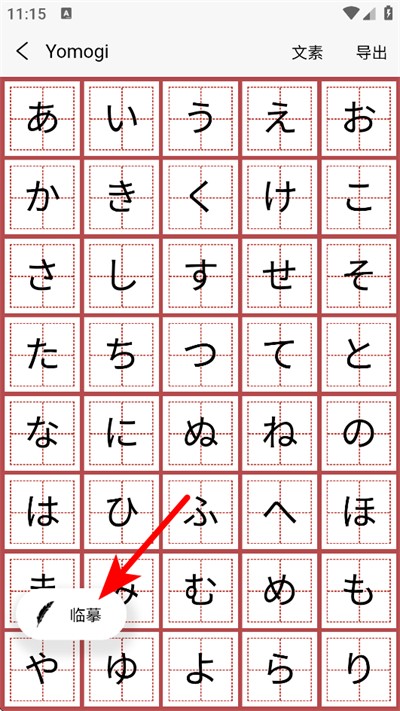 日文练字大师 日文练字大师