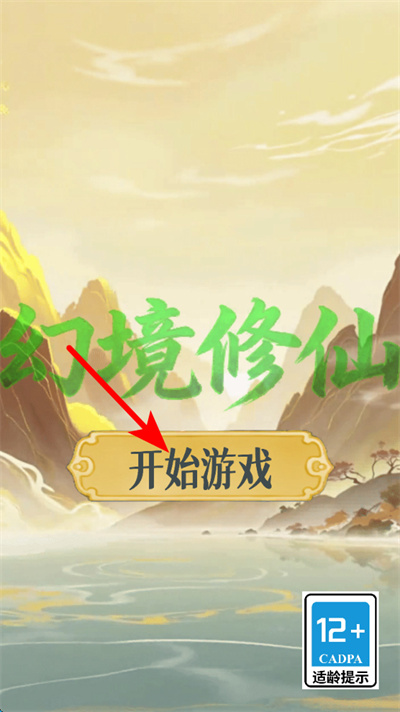 幻境修仙 幻境修仙