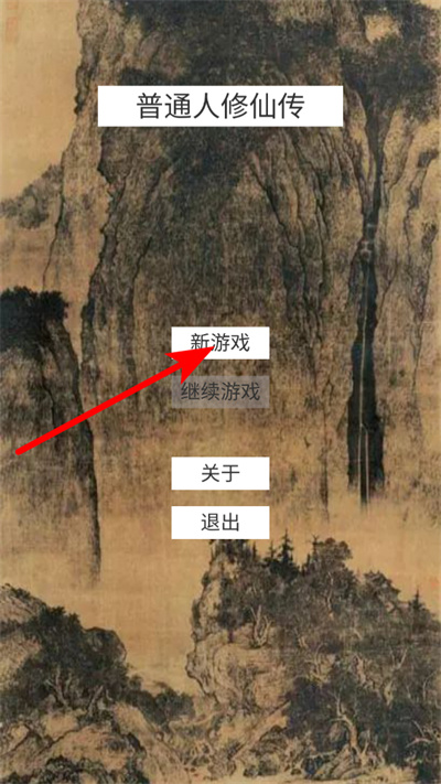 普通人修仙传下载 普通人修仙传下载