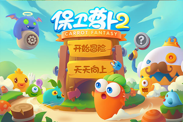 保卫萝卜2无限金币下载 保卫萝卜2无限金币下载