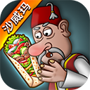 Shawarma Legend�������°�v1.0.50 ��׿��
