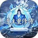 道主重修传MOD菜单下载v1.0.49 安卓版