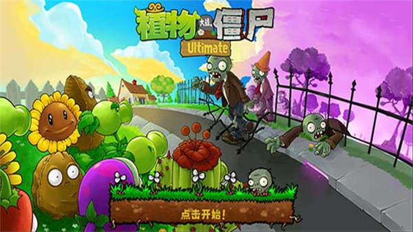 ֲ���ս��ʬ��������Ϸ����(PvZ Ultimate)v1.10.2 �ֻ���