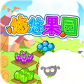 悠悠果园安卓版v1.0.0