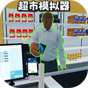 开超市模拟器游戏下载v1.5