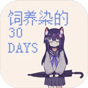 ����Ⱦ��30days��װ������v0.30 ��׿��
