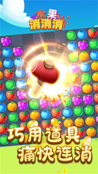 水果消消消 水果消消消