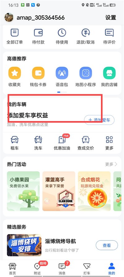 高德车主服务安卓版 高德车主服务安卓版