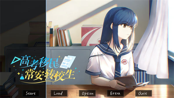 高考移民常安转校生 高考移民常安转校生