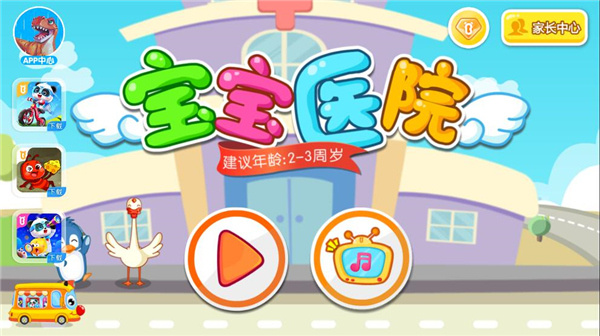 宝宝医院宝宝巴士2026下载 宝宝医院宝宝巴士2026下载