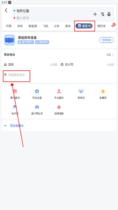 高德地图货车导航安卓版 高德地图货车导航安卓版