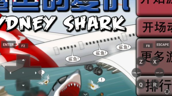 鲨鱼的复仇悉尼安卓版 鲨鱼的复仇悉尼安卓版