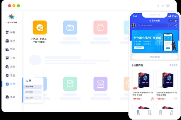 七色米进销存app 七色米进销存app