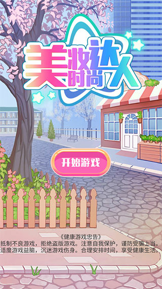 美妆时尚达人内置cd下载 美妆时尚达人内置cd下载
