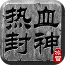 热血封神传奇安卓版v2.0.1
