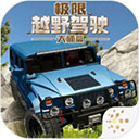 极限越野驾驶大师篇安卓版v1.1.1
