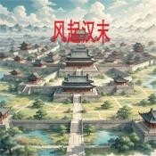 风起汉末安卓版v1.1.2