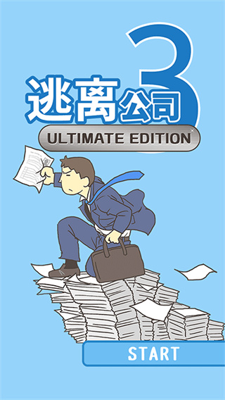 ���빫˾3ȫ�ؿ�������v18.9 ��׿��