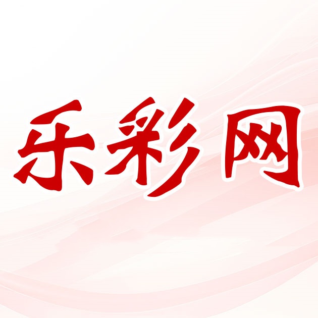 乐彩网最新版下载v8.3.7