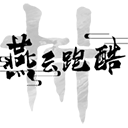 ��ɽ��������ܿ�v0.2