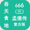 吞天食地666三孟德传安卓版v1.1