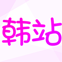 韩站安卓版v1.7.4