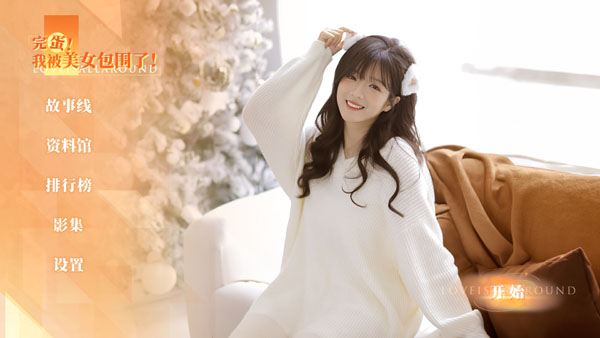 �군�ұ���Ů��Χ�˷����������dlcv1.13.0.146