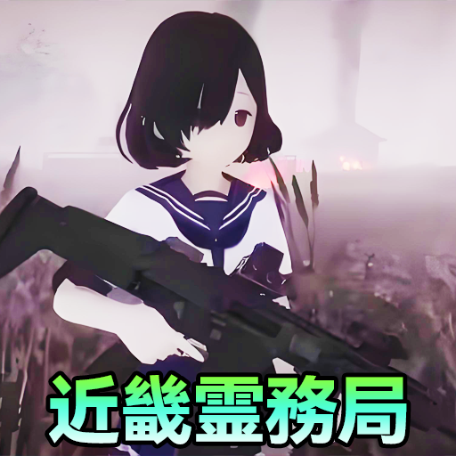 近畿灵务局(捉鬼模拟器)手机版v1.0