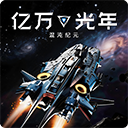 亿万光年正版下载v1.1.0 安卓版