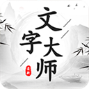 文字大师官方正版v1.0
