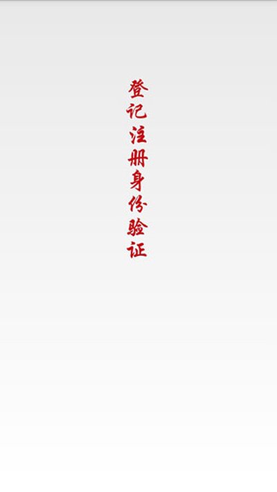 �Ǽ�ע��������֤��׿��v2.0.3