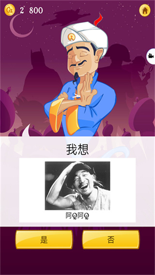 ��Ʋ�����(Akinator)���İ����°���Ϸ����v9.0.10 ��׿��