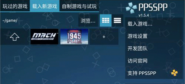 PPSSPP模拟器安卓无广告版 PPSSPP模拟器安卓无广告版