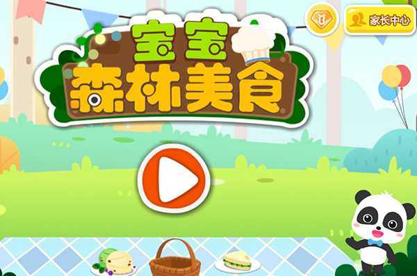 宝宝森林美食 宝宝森林美食